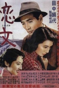Poster do filme Carta de Amor (cópia restaurada - ciclo Kinuyo Tanaka) / Koibumi (1953)