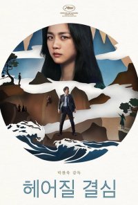 Poster do filme Heeojil gyeolsim / Decision to Leave (2022)