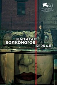 Poster do filme A Fuga do Capitão Volkonogov / Kapitan Volkonogov bezhal / Captain Volkonogov Escaped (2021)