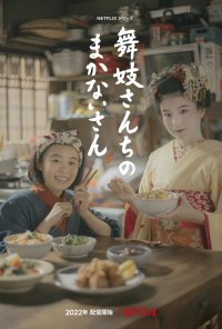 Poster da série A Makanai: Na Cozinha da Casa Maiko / Maiko-san Chino makanai-san (2023)